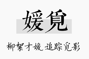 媛觅名字的寓意及含义