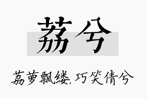 荔兮名字的寓意及含义