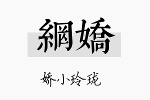 网娇名字的寓意及含义