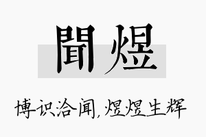 闻煜名字的寓意及含义