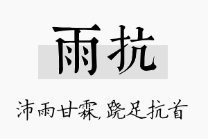 雨抗名字的寓意及含义