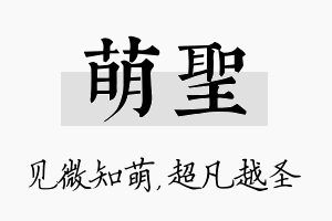 萌圣名字的寓意及含义