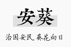 安葵名字的寓意及含义