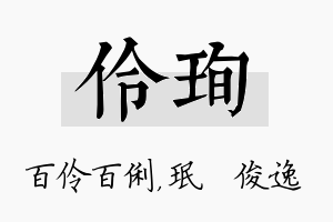 伶珣名字的寓意及含义