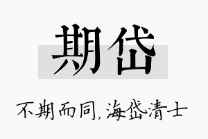 期岱名字的寓意及含义