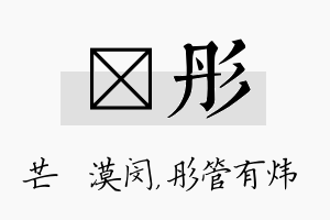 芠彤名字的寓意及含义