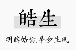 皓生名字的寓意及含义