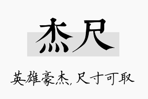 杰尺名字的寓意及含义