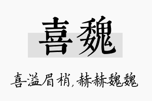 喜魏名字的寓意及含义