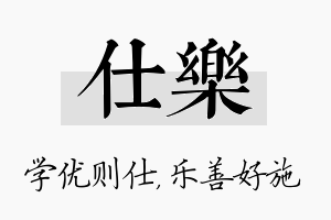 仕乐名字的寓意及含义