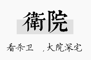 卫院名字的寓意及含义