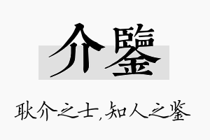 介鉴名字的寓意及含义