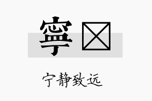 宁梒名字的寓意及含义