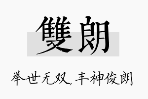 双朗名字的寓意及含义