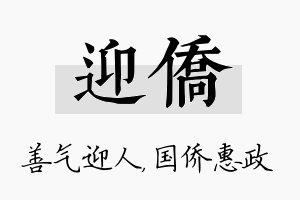 迎侨名字的寓意及含义