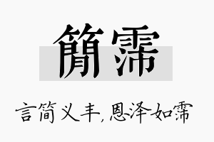 简霈名字的寓意及含义