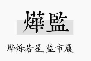 烨监名字的寓意及含义