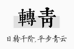 转青名字的寓意及含义