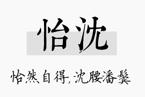 怡沈名字的寓意及含义