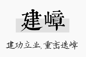 建嶂名字的寓意及含义