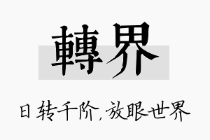 转界名字的寓意及含义