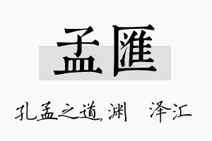 孟汇名字的寓意及含义