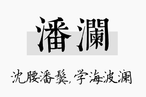 潘澜名字的寓意及含义