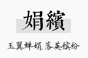 娟缤名字的寓意及含义