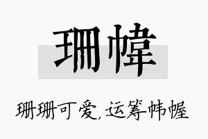 珊帏名字的寓意及含义