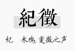 纪徵名字的寓意及含义