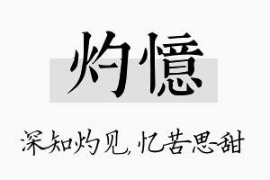 灼忆名字的寓意及含义