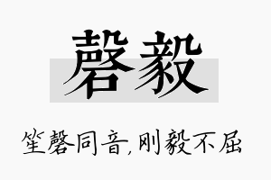 磬毅名字的寓意及含义