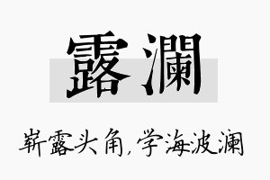 露澜名字的寓意及含义