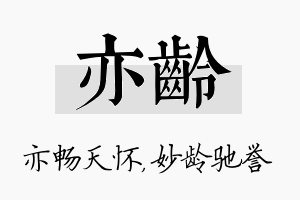 亦龄名字的寓意及含义