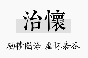 治怀名字的寓意及含义