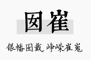 囡崔名字的寓意及含义