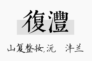 复沣名字的寓意及含义