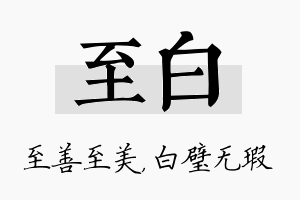 至白名字的寓意及含义