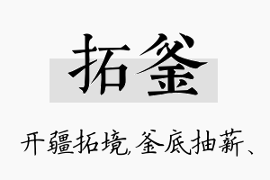 拓釜名字的寓意及含义