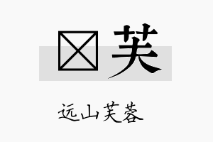 萳芙名字的寓意及含义