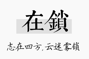 在锁名字的寓意及含义