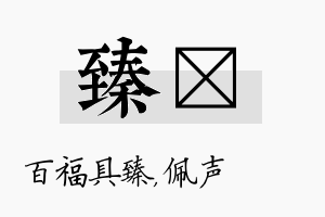 臻瑢名字的寓意及含义