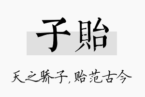 子贻名字的寓意及含义