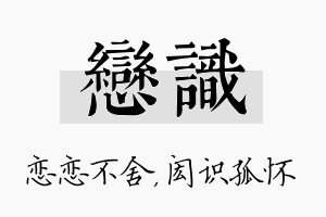 恋识名字的寓意及含义