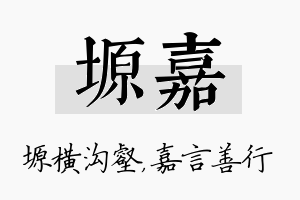 塬嘉名字的寓意及含义