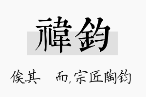 祎钧名字的寓意及含义