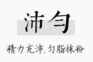 沛匀名字的寓意及含义