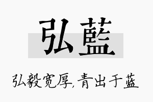 弘蓝名字的寓意及含义