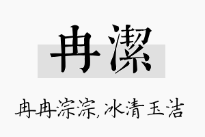 冉洁名字的寓意及含义