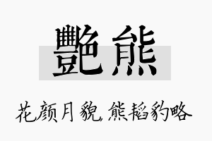 艳熊名字的寓意及含义